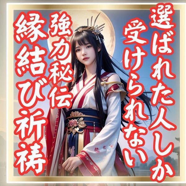 強力縁結び祈祷浄化開運グッズ思念伝達片想い復縁不倫復縁効果あり恋愛運アップ