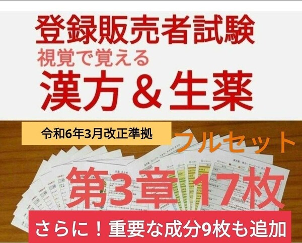 登録販売者3章フルセット 漢方・生薬・3章重要な成分 令和6年3月手引き改正準拠