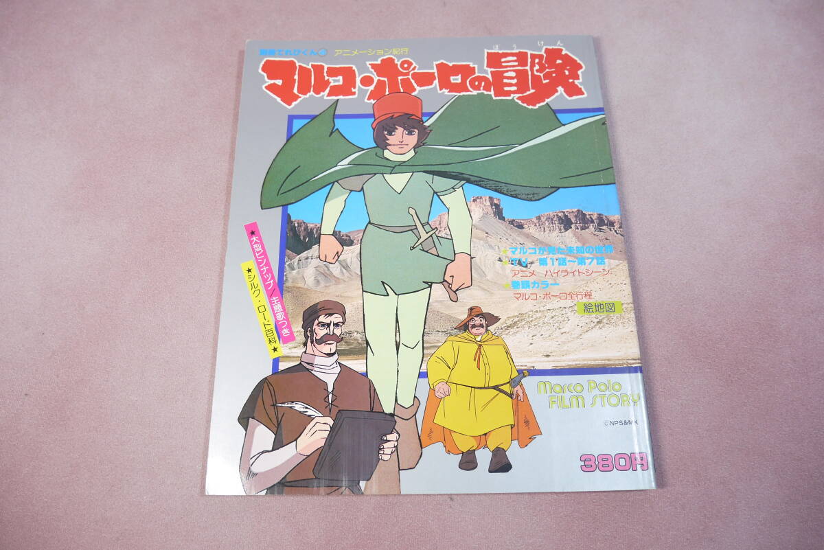 2025年最新】Yahoo!オークション -マルコポーロの冒険(本、雑誌