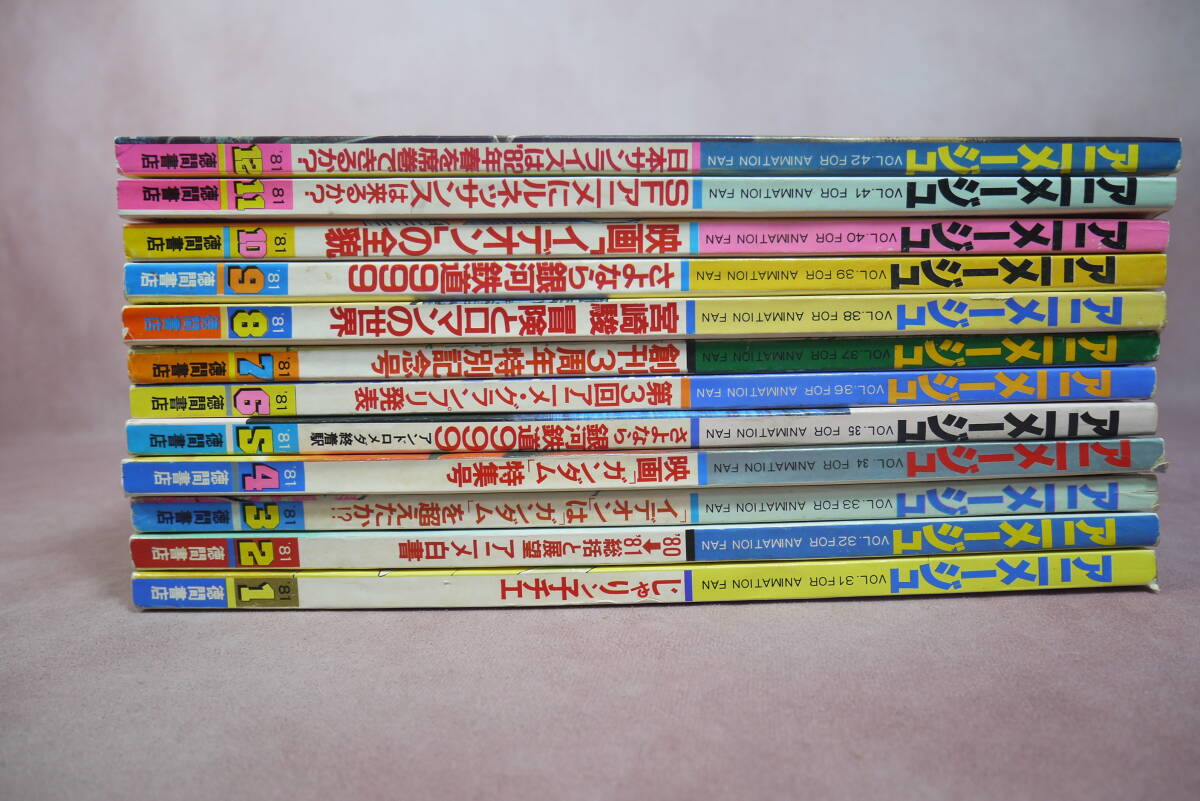 アニメージュ 1981年 12冊セット 1〜12月号 徳間書店 ガンダム