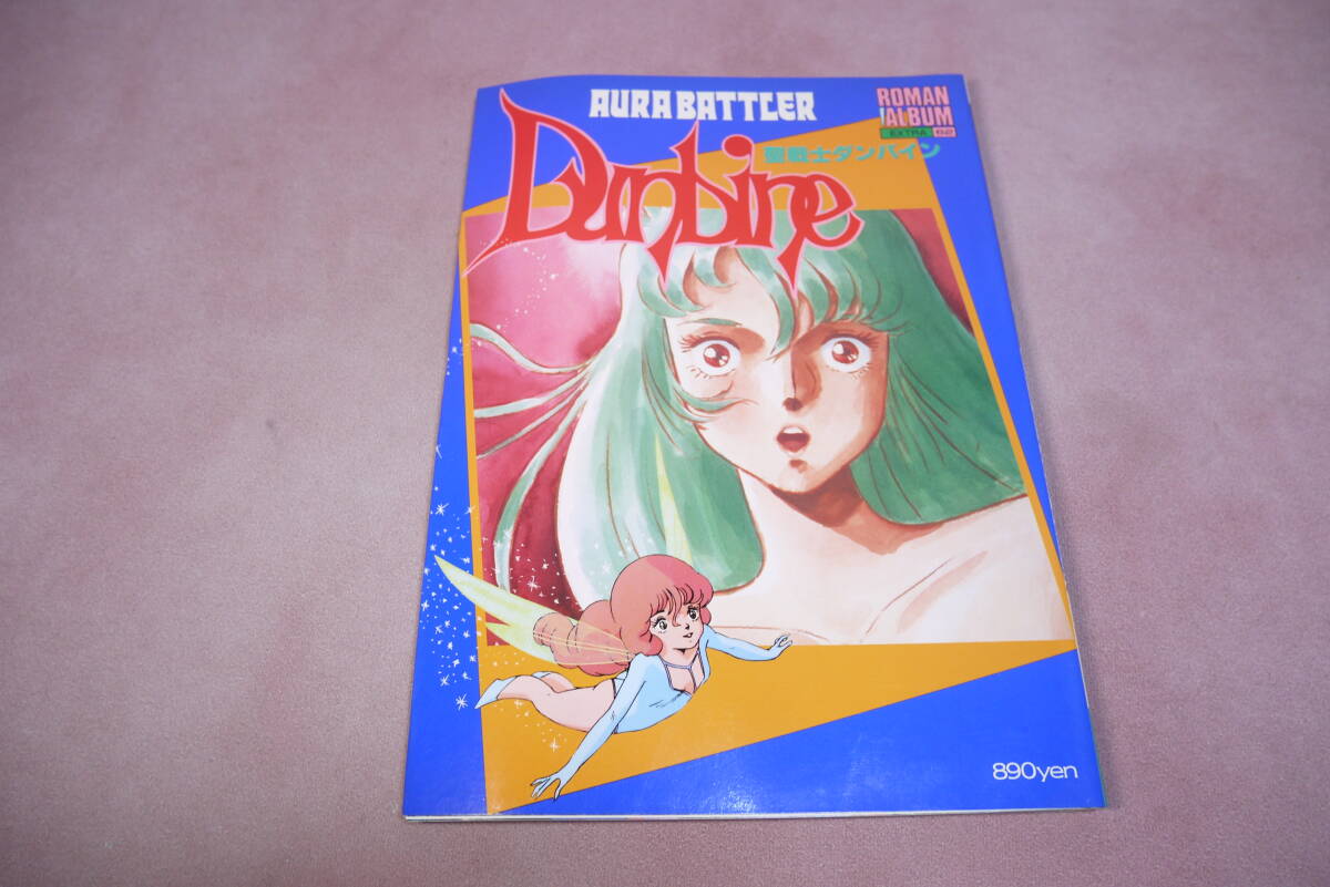 ダンバイン オーラバトラーズ ロマンアルバム 出渕裕 NEOS 4冊セット