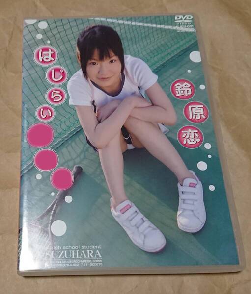 イメージDVD 鈴原恋 はじらい