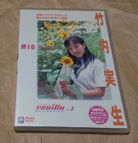 イメージDVD 竹内実生 バニラコレクション 3