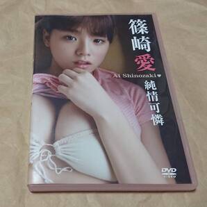 イメージDVD 篠崎愛 純情可憐