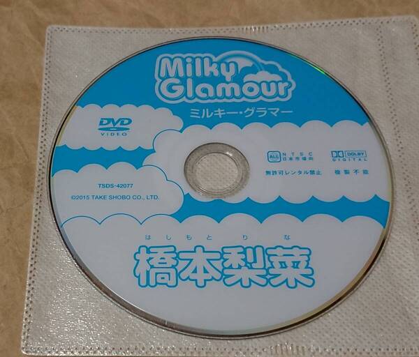 イメージDVD 橋本梨菜 ミルキー・グラマー ディスクのみ