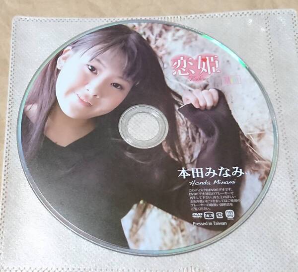 イメージDVD 本田みなみ 恋姫 ディスクのみ