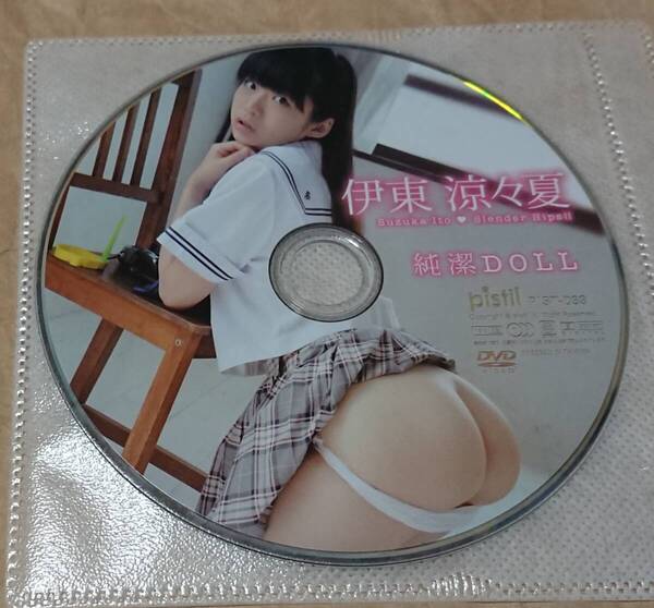 イメージDVD 伊東涼々夏 純潔DOLL ディスクのみ
