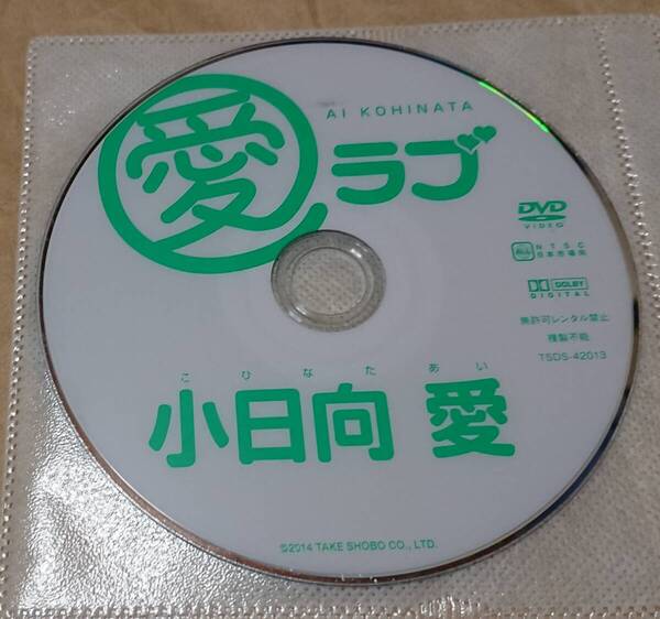 イメージDVD 小日向愛 愛ラブ ディスクのみ