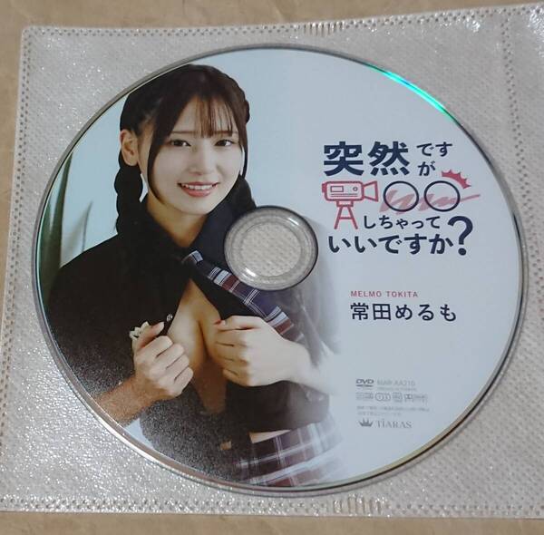 イメージDVD 常田めるも 突然ですが〇〇しちゃっていいですか? ディスクのみ