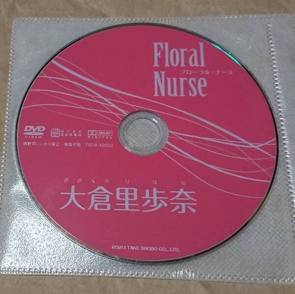 イメージDVD 大倉里歩奈 フローラル・ナース Floral Nurse ディスクのみ