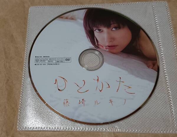 イメージDVD 藤崎ルキノ ひとかた ディスクのみ