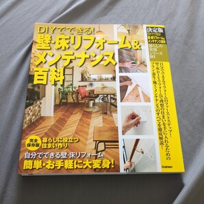 【中古】学研プラス 暮らしの実用シリーズ DIYでできる!壁・床リフォーム&メンテナンス百科