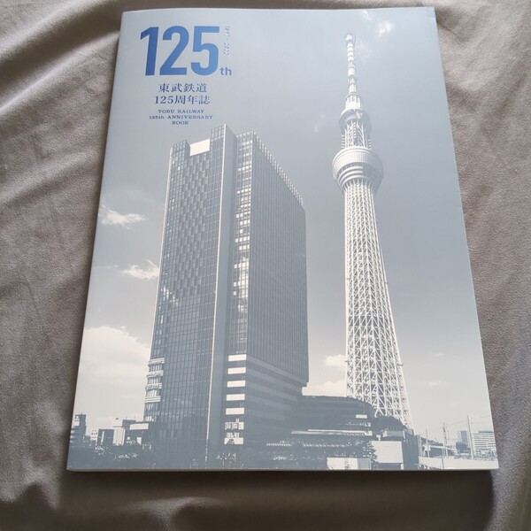 【中古】東武鉄道125周年誌