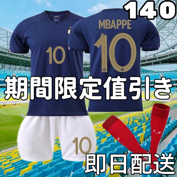 サッカーユニフォーム レプリカ エムバペ フランス代表 キッズ 子供140cm