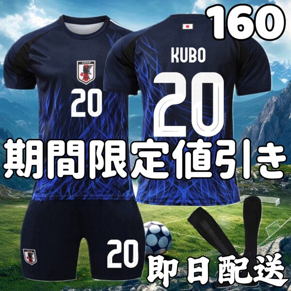 サッカー ユニフォーム 日本代表ホーム 久保建英 子供 キッズ 160cm