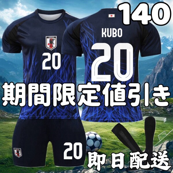 サッカー ユニフォーム 日本代表ホーム 久保建英 子供 キッズ 140cm