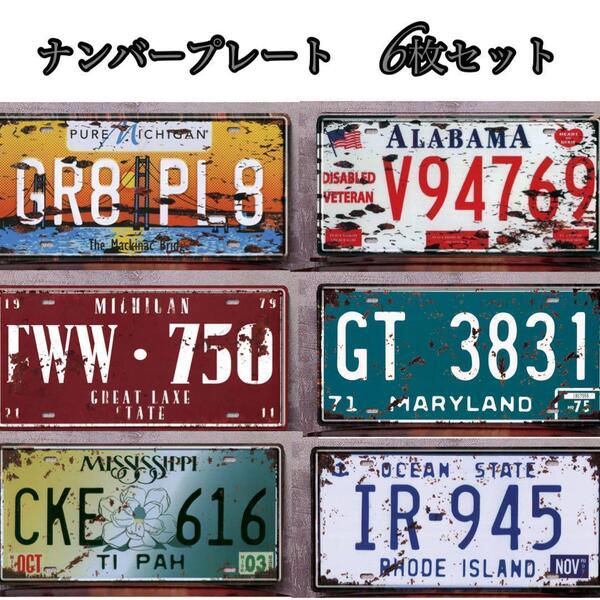 ラスト1点 6枚セット ナンバープレート ヴィンテージ風 アメリカン ブリキ看板 レトロ インテリア 壁掛 小物 飾り ディスプレイ
