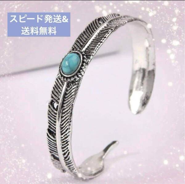 ラスト2点 新品 メンズ ターコイズ シルバー フェザー ブレスレット 男女兼用 フリー バングル ユニセックス 男女兼用 即発送