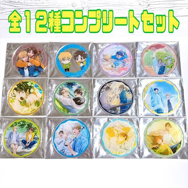 ひだまりが聴こえる 文乃ゆき グラッテ アクリル コースター コンプリートセット 全12種 Glatte BL