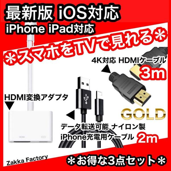 3点 iphone ipad HDMI 変換アダプタ 3m ケーブル HDMIケーブル * スマホ テレビ プロジェクター モニター TV 接続 HDMIケーブル