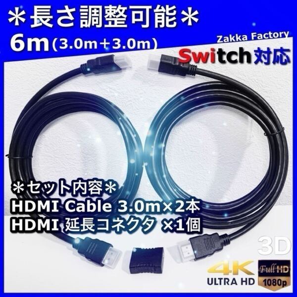 6m 3m+3m 4K HDMI ケーブル 高品質 Ver2.0 HDMIケーブル 延長コネクタ* Switch ゲーム TV スイッチ テレビ プロジェクター モニター 映像