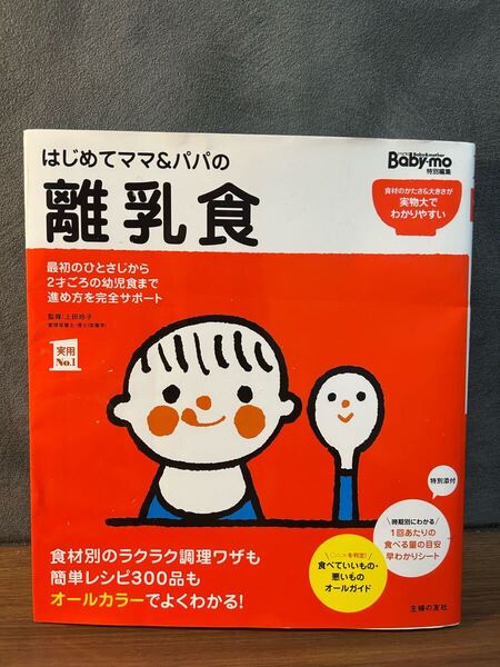 はじめてママ&パパの離乳食 : 最初のひとさじから幼児食までこの一冊で安心!