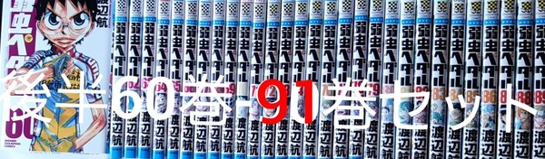 弱虫ペダル 60巻から91巻