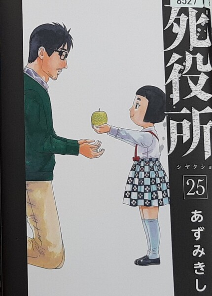 死役所 25巻 あずみきし