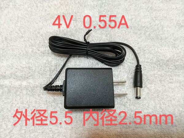 ★新品★ ACアダプター【4V 0.55A】★外径5.5mm/内径2.5mm
