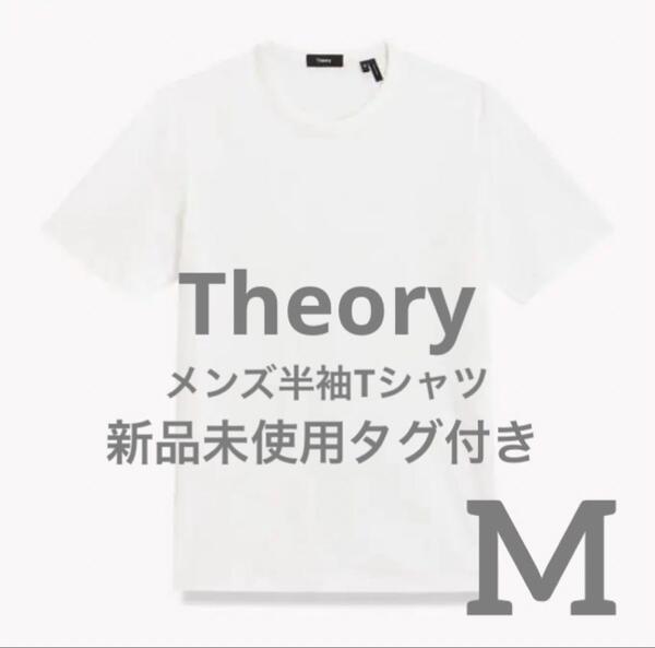 Mサイズ Theory セオリー メンズ 半袖 Tシャツ ホワイト 白T コットン 綿100% 無地 シンプル 新品未使用タグ付