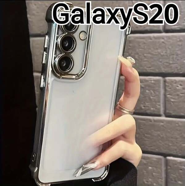 GalaxyS20 用 ケース ふちどり シルバー メタリック クリア Galaxy S20
