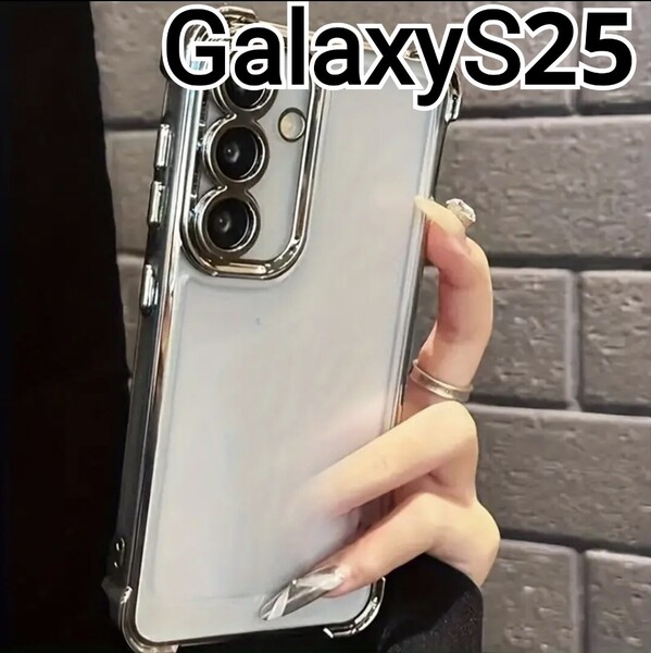 GalaxyS25 用 ケース ふちどり シルバー メタリック クリア Galaxy S25