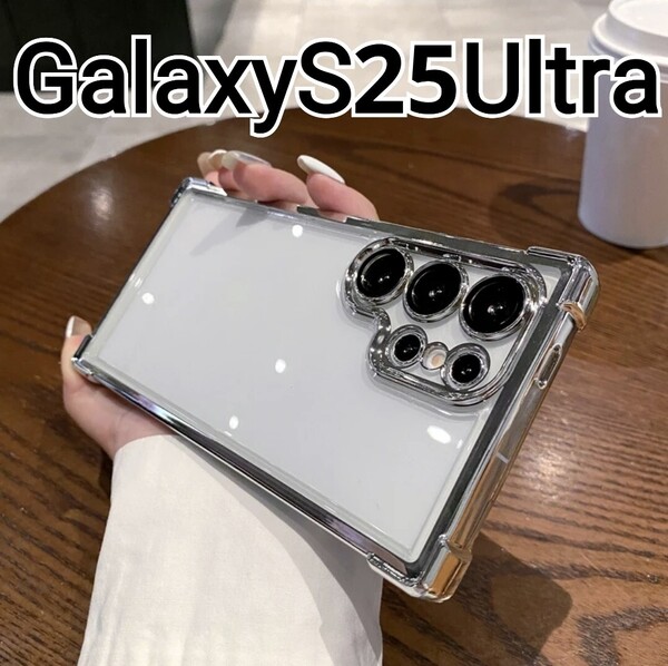 GalaxyS25Ultra ケース ふちどり シルバー メタリック クリア Galaxy S25Ultra