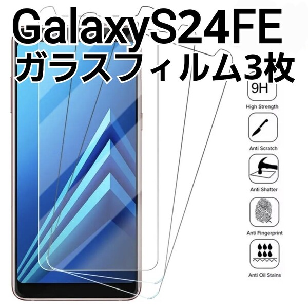 GalaxyS24FE 用 ガラスフィルム 3枚セット 9h Galaxy S24FE