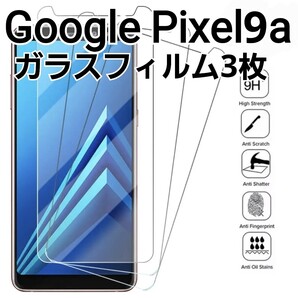 GooglePixel9a 用 ガラスフィルム 9H 3枚セット Google Pixel9a