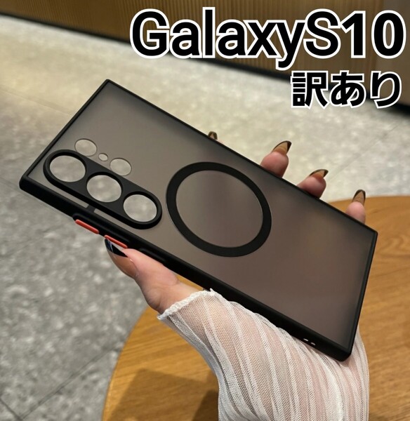 GalaxyS10 用ケース 半透明 マグセーフ ブラック 黒 訳あり Galaxy S10 MagSafe