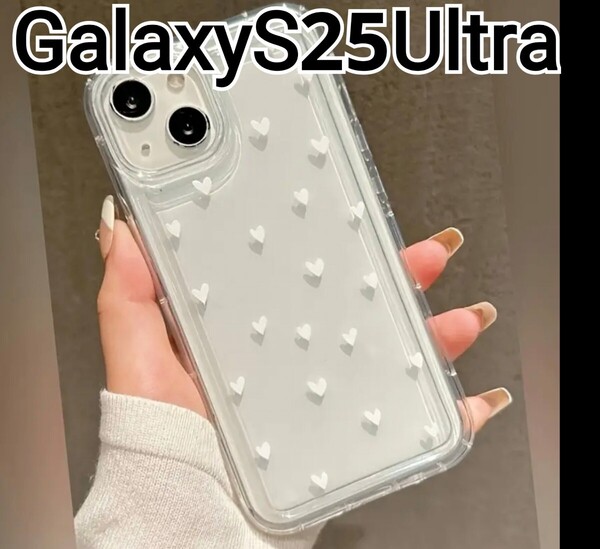 GalaxyS25Ultra 用 ケース クリアケース ハート ホワイト Galaxy S25Ultra