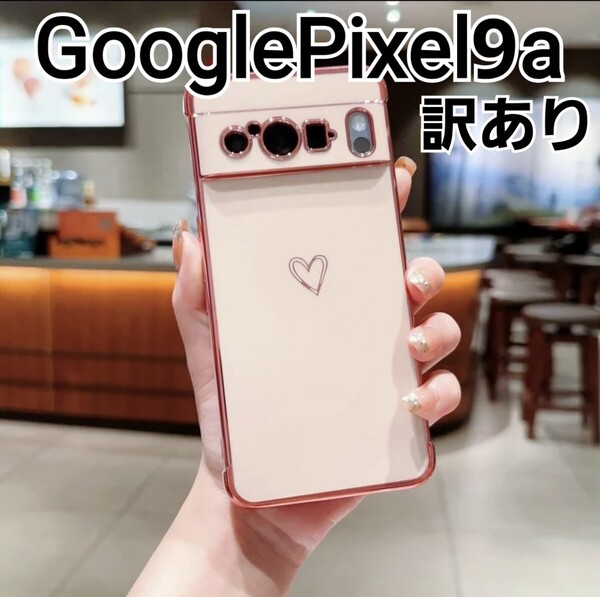 GooglePixel9a ケース ピンク ハート ふちどりメタリック 訳あり Google Pixel9a