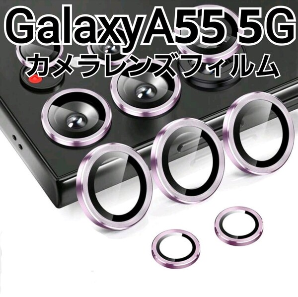 GalaxyA55 5G パープル 紫 カメラ レンズカバー フィルム Galaxy A55
