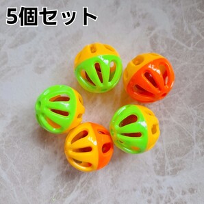 鈴 ボール 5個 バードトイ 鳥 おもちゃ オレンジ×黄 黄×緑