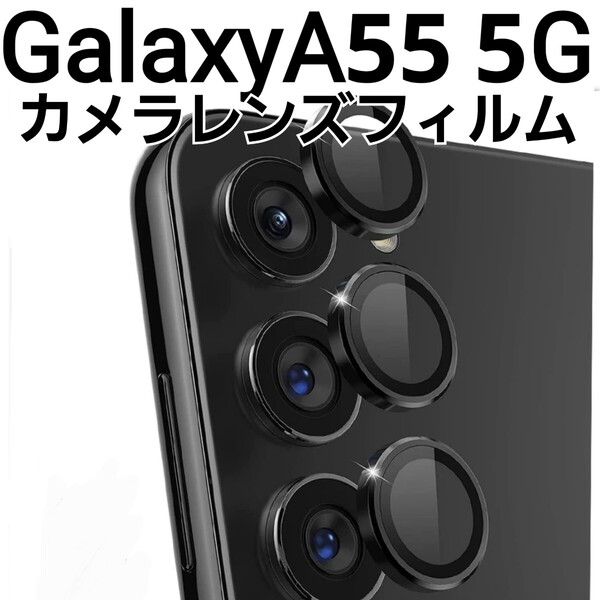 GalaxyA55 5G ブラック 黒 カメラ レンズカバー フィルム Galaxy A55