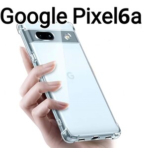 GooglePixel6a 用のケース クリアケース Google Pixel6a