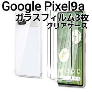GooglePixel9a 用 ガラスフィルム 9H 3枚セット クリアケース Google Pixel9a