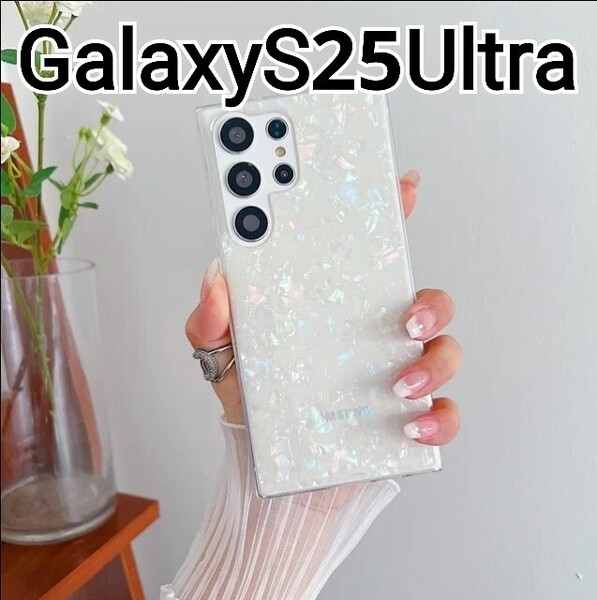 GalaxyS25Ultra ケース ホワイト シェル風 オーロラ 可愛い Galaxy S25Ultra
