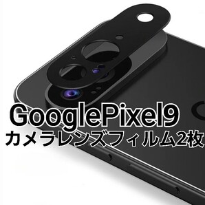 2枚 GooglePixel9 ブラック 黒カメラ レンズカバー フィルム 9H