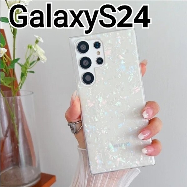 GalaxyS24 ケース シェル風 ホワイト オーロラ 可愛い Galaxy S24