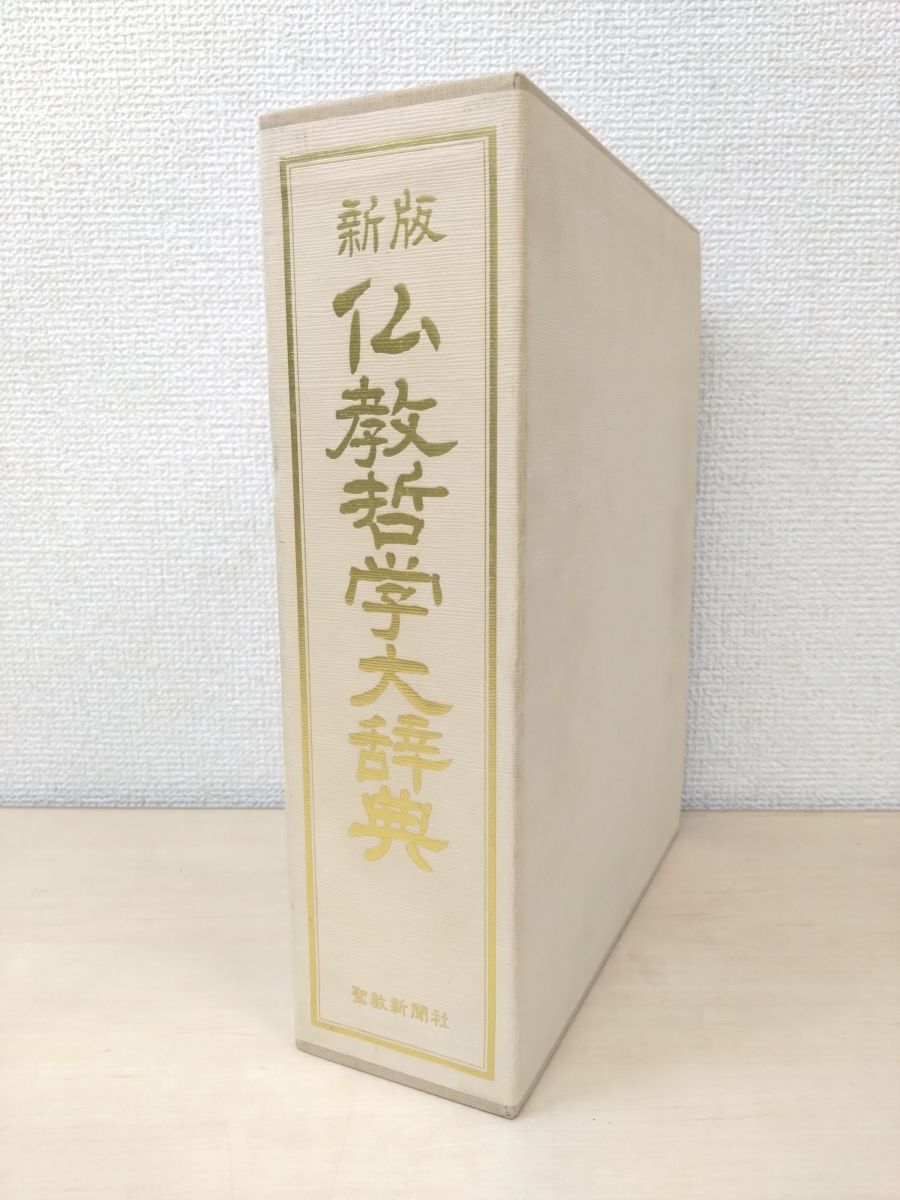 新版 仏教哲学大辞典