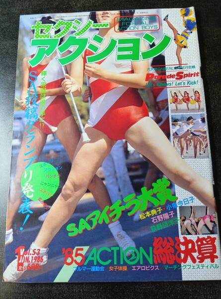 セクシーアクション 1986年1月号 vol.53 匿名配送