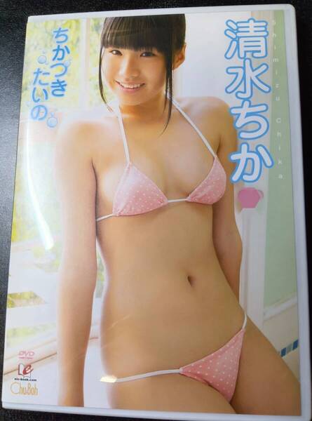 DVD 清水ちか ちかづきたいの 正規品 一般流通品 匿名配送