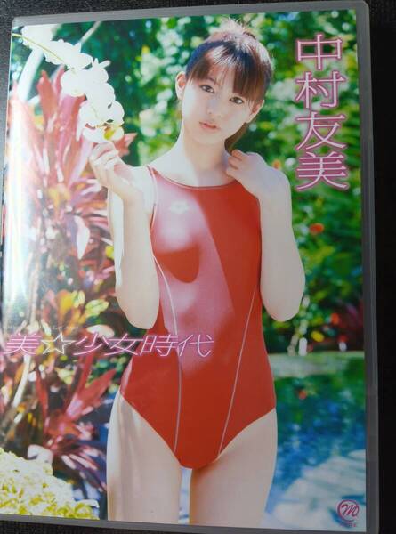 ★DVD★ 中村友美「 美☆少女時代 」 MMR-188 中古DVD 廃盤 レア IV スパイスビジュアル 競泳水着 他★匿名配送